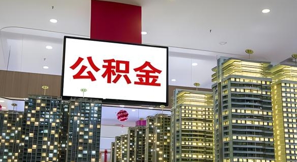 涿州离职后公积金可以一次性取吗（离职后能一次性取出住房公积金吗）